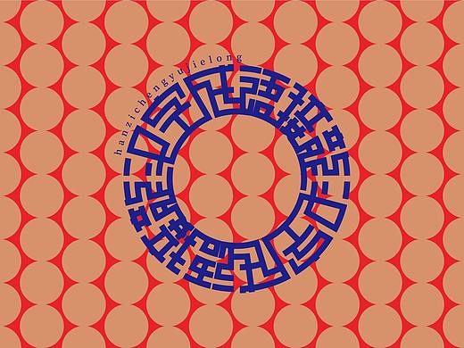 汉字设计成语接龙03