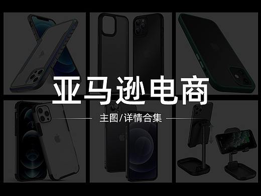 亚马逊电商 主图&详情合集