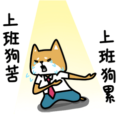 加班狗的日常（图ZNTA2MTE5Njg=） - 网络表情 - 站酷设计师良岑原创素材 - 站酷ZCOOL