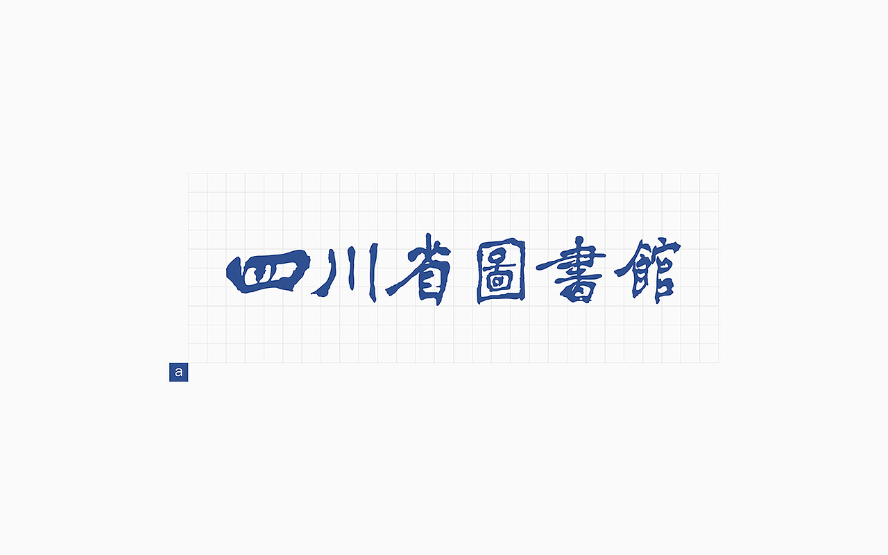 2015【四川省图书馆】百年川图 百年梦