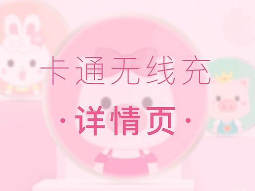 卡通镜面无线充电器详情页（个人主页-ZMzI1MDA3NzI=） - 电商 - 站酷设计师三月南极原创素材 - 站酷ZCOOL