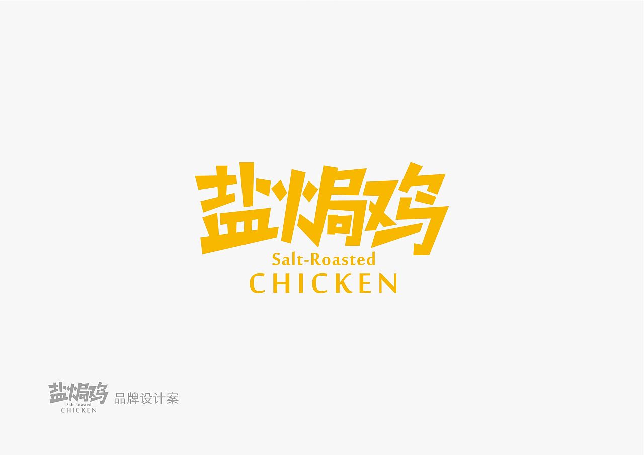餐饮品牌logo设计案盐焗鸡