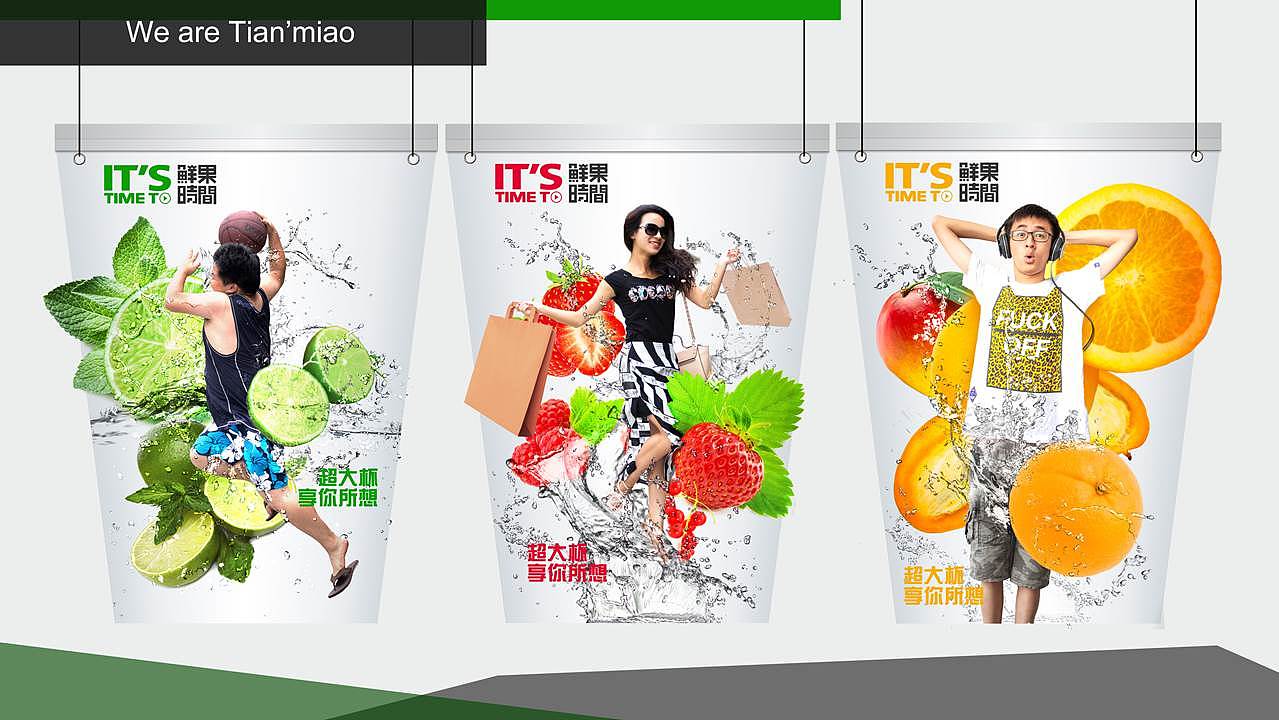 鲜果时间超大杯杯型及海报设计