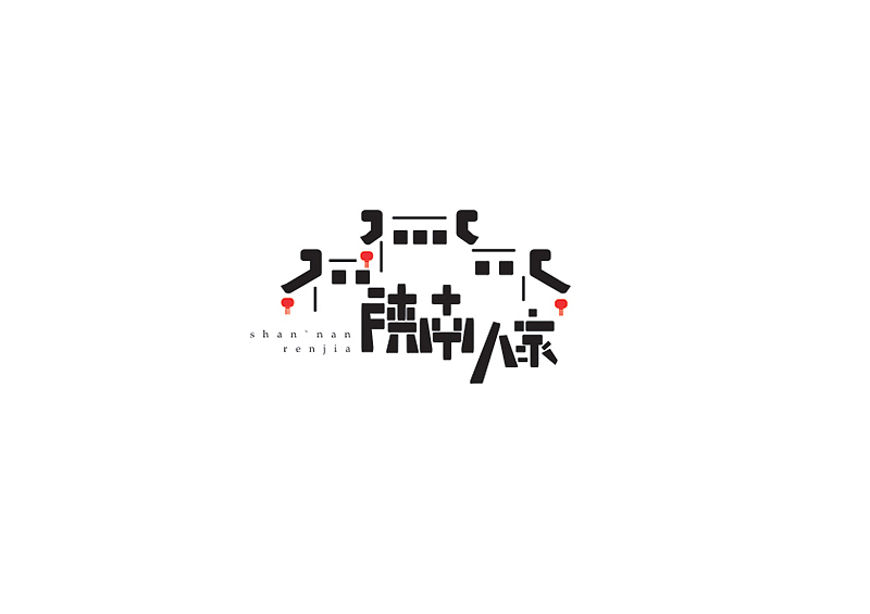 《平面帝国》学员李卓芬品牌作品——西安平面设计培训（图ZNDExMDM3OTY=） - 品牌 - 站酷设计师平面帝国设计培训原创素材 - 站酷ZCOOL