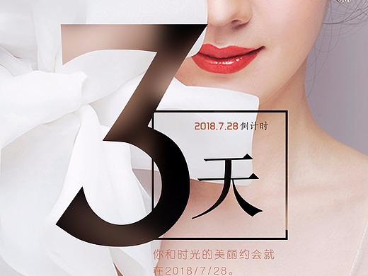 医美活动倒计时