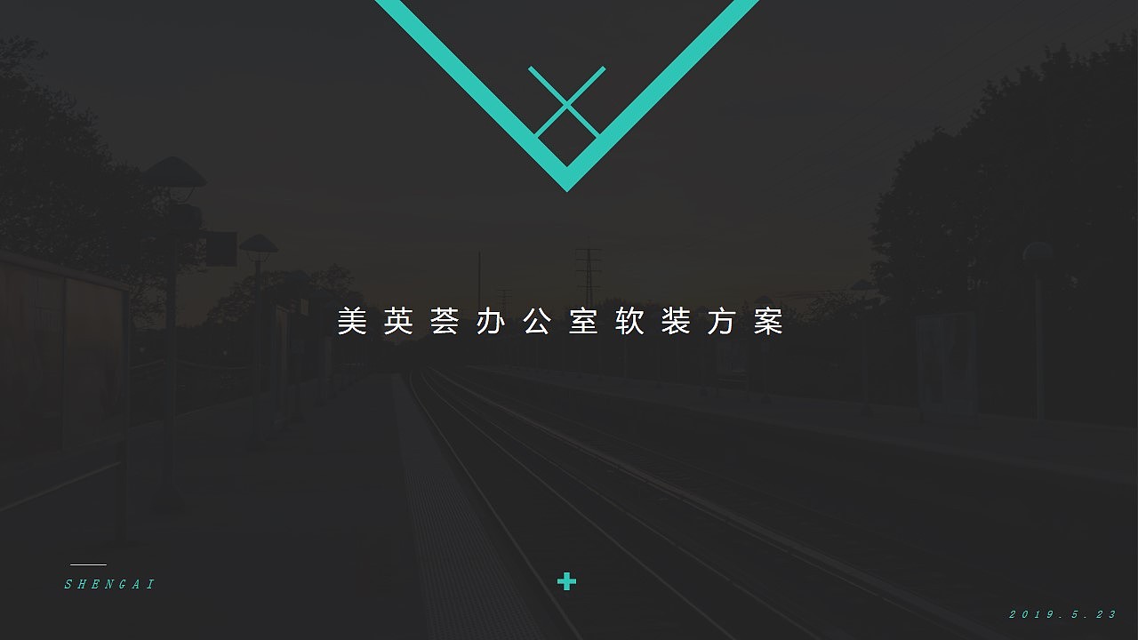 认真专业,还要有趣——极低成本的留学公司软装项目