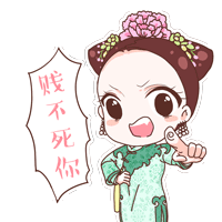 《寂寞空庭春欲晚》全卡通主题表情包