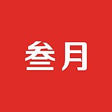 丨叁月丨的头像