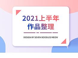2021年作品