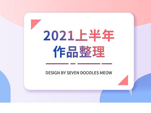 2021年作品（个人主页-ZNTYyMDM0MzI=） - APP界面 - 站酷设计师七哆喵原创素材 - 站酷ZCOOL