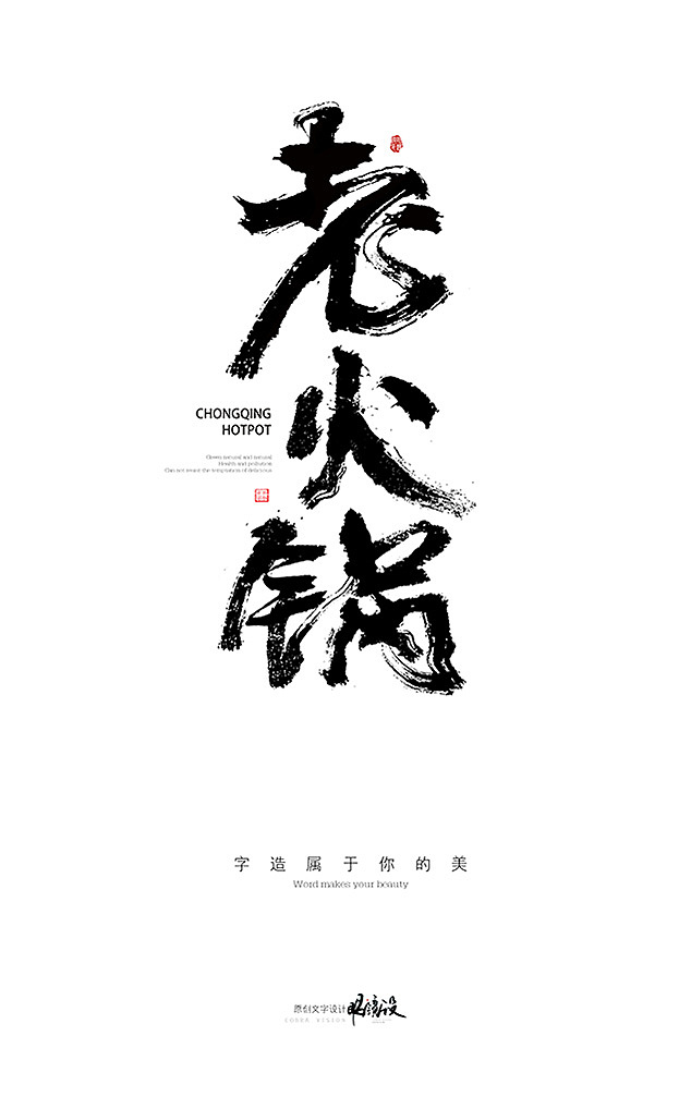 餐饮相关毛笔字一组（图ZODg2MjQ0MTY=） - 字体/字形 - 站酷设计师千淼wu原创素材 - 站酷ZCOOL