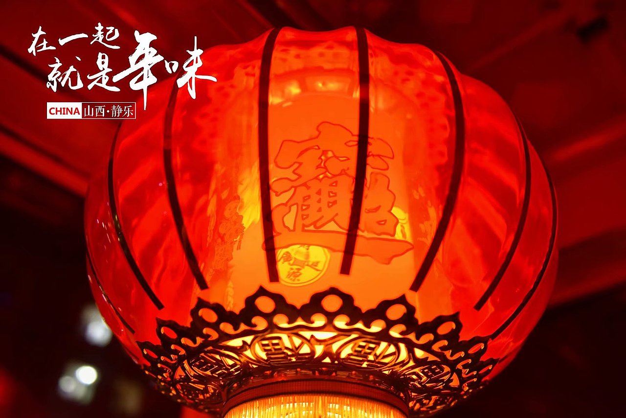 在一起就是年味--静乐县（图ZMTI5NTQ1NTUy） - 产品摄影 - 站酷设计师晨语影像原创素材 - 站酷ZCOOL