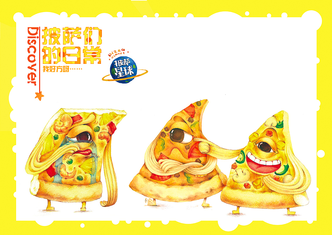 披萨星球 第八届大广赛披萨星球平面类获奖作品 披萨星球海报 披萨星球招贴 披萨星球广告 披萨星球设计