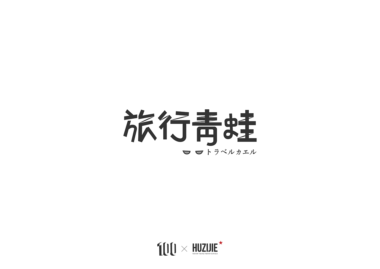字体设计（图ZMTA2NDY0ODg4） - 字体/字形 - 站酷设计师equhu原创素材 - 站酷ZCOOL