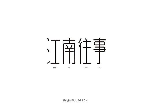 字体设计 01（个人主页-ZMzQ2MDc3MjQ=） - 字体/字形 - 站酷设计师麦局原创素材 - 站酷ZCOOL