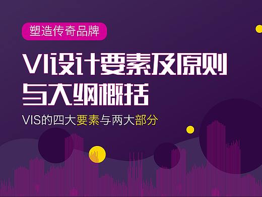 VI设计要素及原则与大纲概括