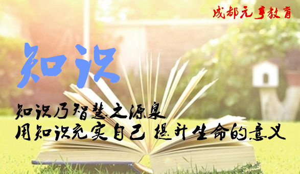 成都元亨网络教育学历提升学习中心
