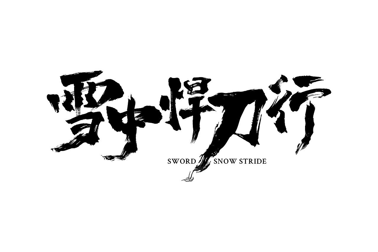 《雪中悍刀行》概念海报（图ZMjE2NTg5NTc2） - 海报 - 站酷设计师沐秋Muqiu原创素材 - 站酷ZCOOL