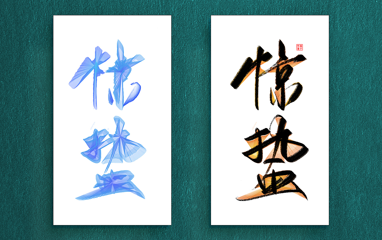 字体练习-节气（图ZOTE1OTI1NjQ=） - 海报 - 站酷设计师鸿雷字记原创素材 - 站酷ZCOOL