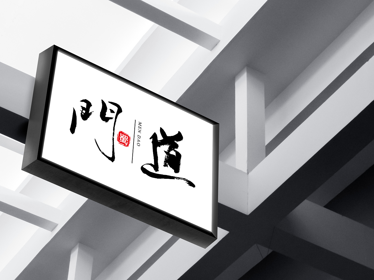 门道logo设计