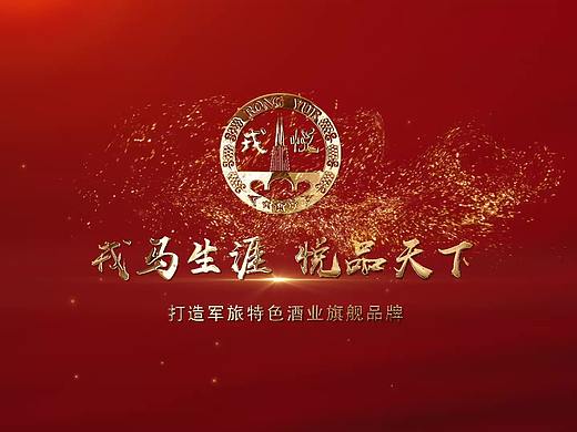 戎悦公司宣传片