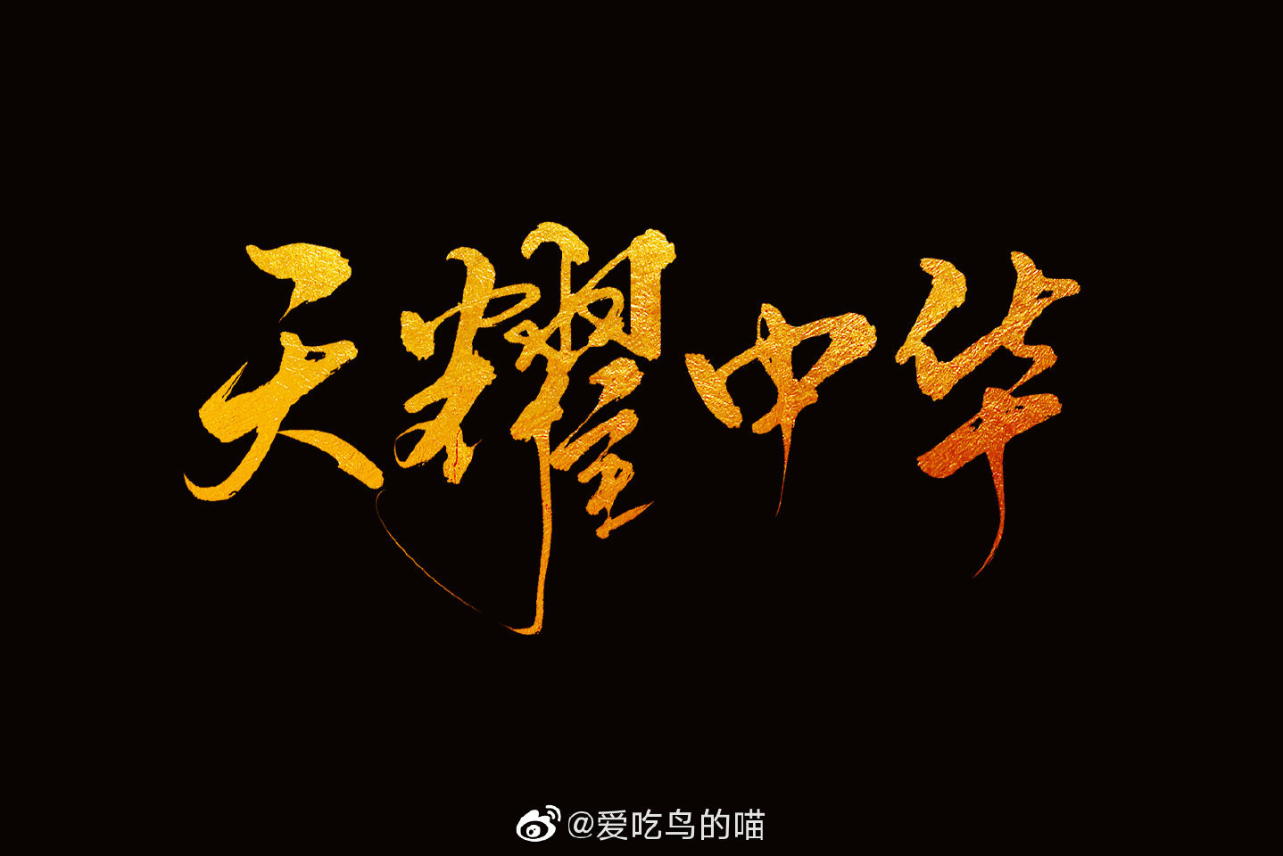天耀中华