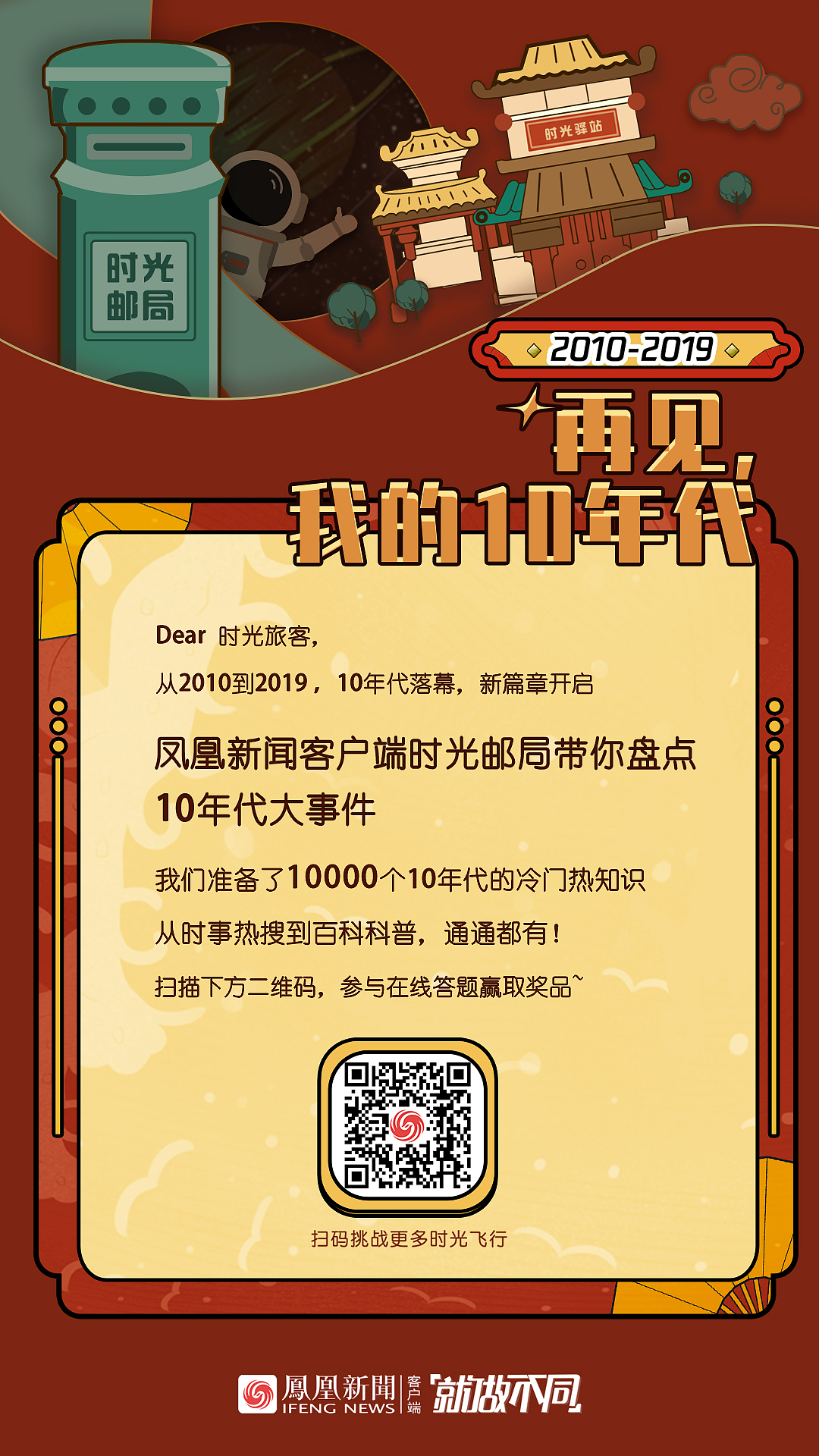 凤凰新闻客户端品牌活动—再见我的10年代—作品集