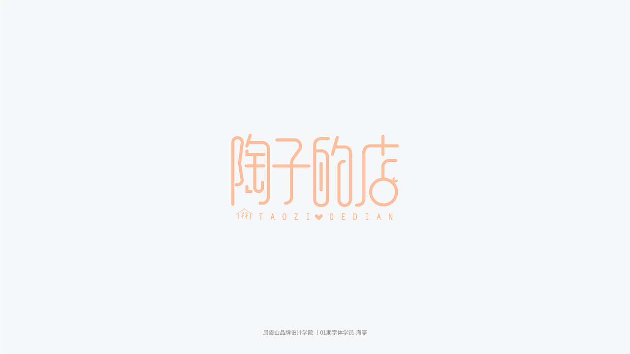 学员作品集三（图ZMjI2MjYxMDg4） - 字体/字形 - 站酷设计师山歌秒懂定位设计原创素材 - 站酷ZCOOL