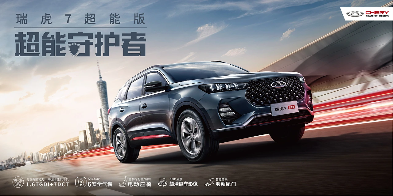 奇瑞汽车（海报、落地页、视频封面）