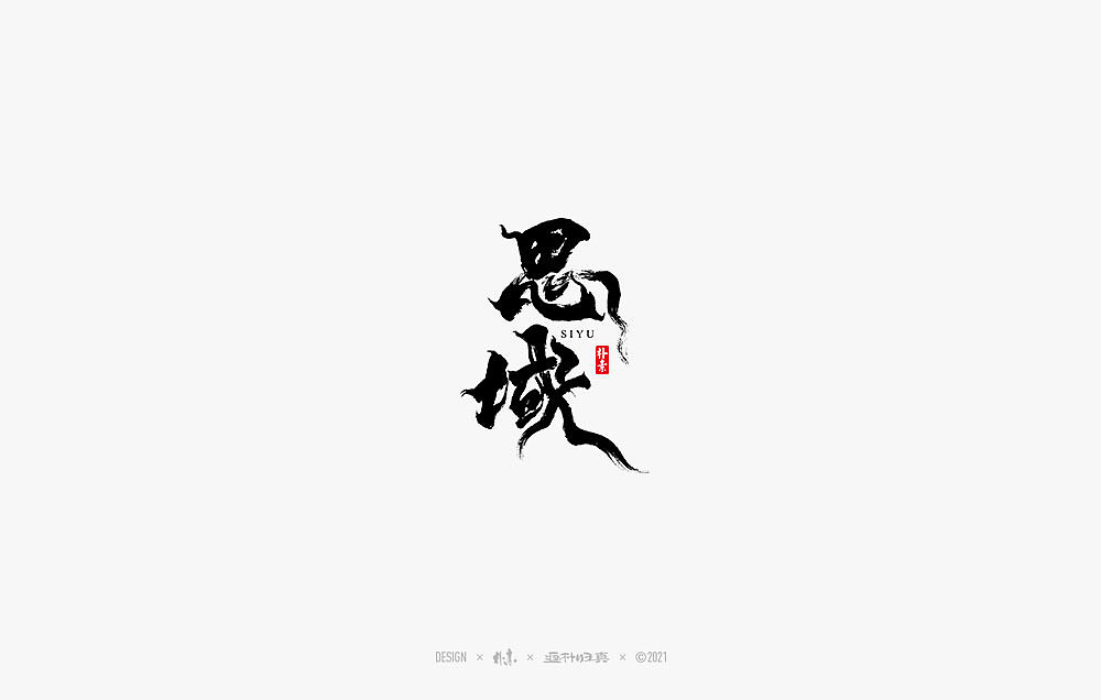 2021个人手写精选100例（图ZMjc1NDA4Njc2） - 字体/字形 - 站酷设计师返朴歸真原创素材 - 站酷ZCOOL