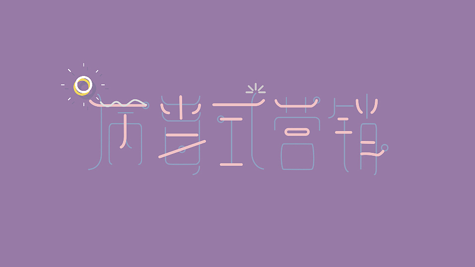 <病毒来了吗> 武汉传媒学院 三水 #青春答卷2016#