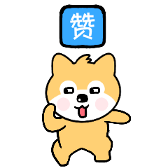 贱萌小旺柴第五季已上架（图ZMjY4NjI1MDA4） - 网络表情 - 站酷设计师小贾若水原创素材 - 站酷ZCOOL