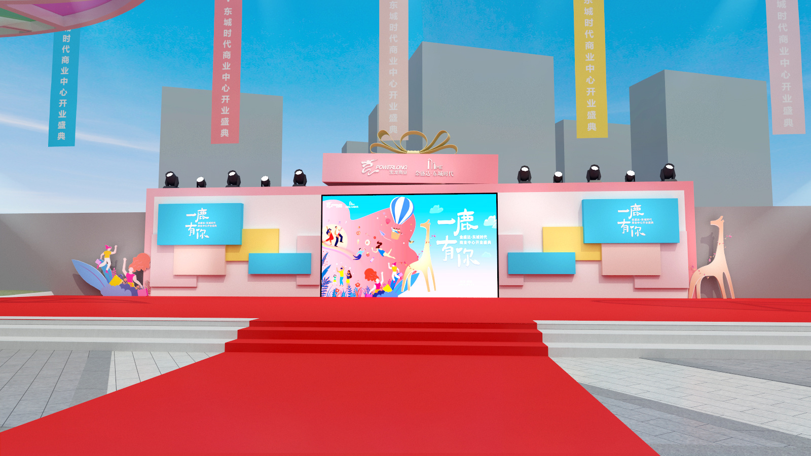 开业活动舞台