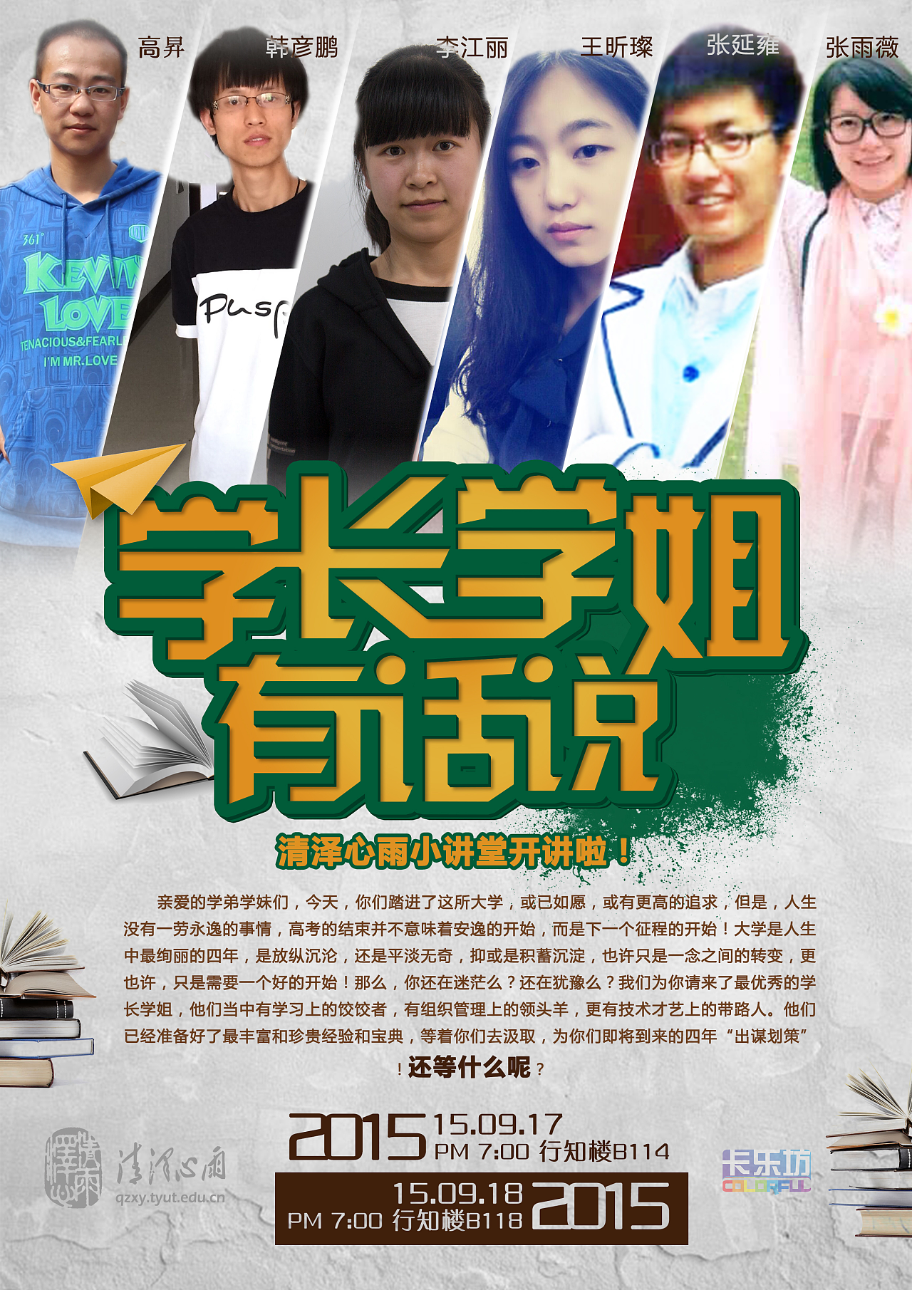 学长学姐有话说海报