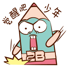 铅笔贱 日常耍贱表情
