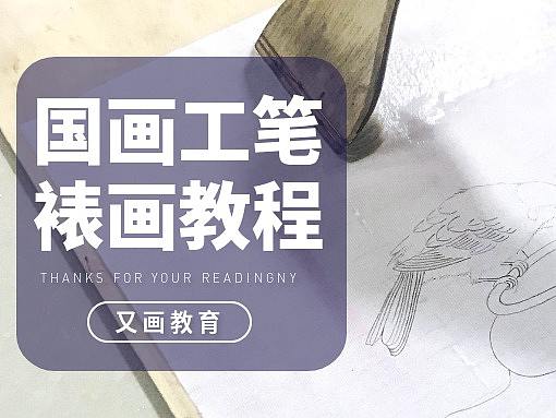 国画 | 工笔裱纸教程