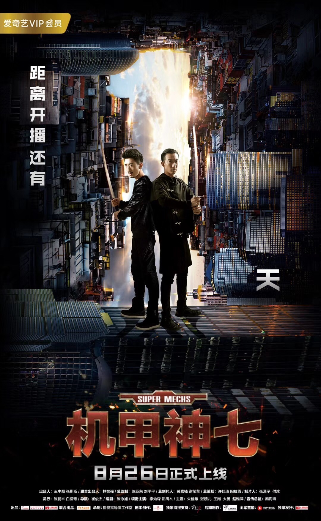 《机甲神七》倒计时海报