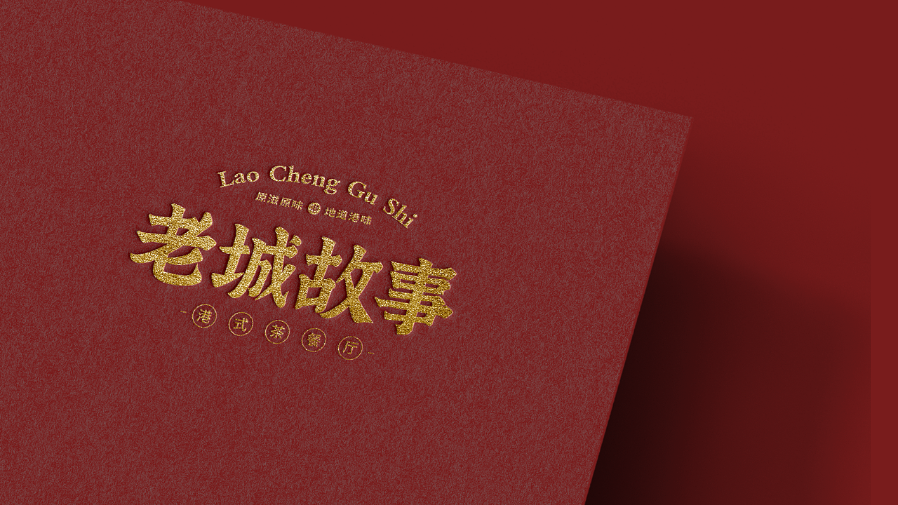 《老城故事》港式茶餐厅品牌全案（图ZMzcwMjExMDA0） - 品牌 - 站酷设计师欧阳大海1原创素材 - 站酷ZCOOL
