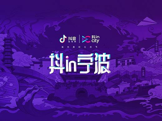 抖in宁波&抖音宁波盛典 主视觉、H5设计