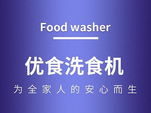 优食洗食机-电商类