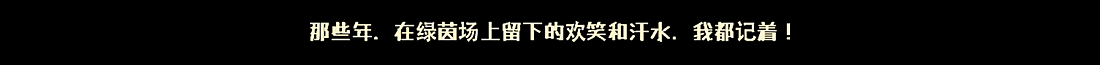 《嘻哈童年——绿茵场上》