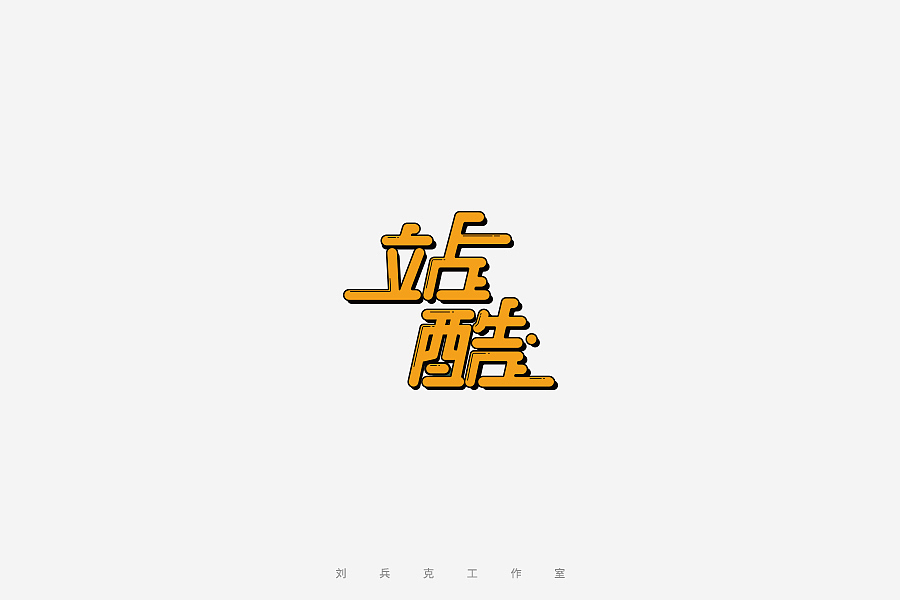 百变站酷(图ZNzMzMjEwMjg=) - 字体/字形 - 站酷设计师刘兵克原创素材 - 站酷ZCOOL