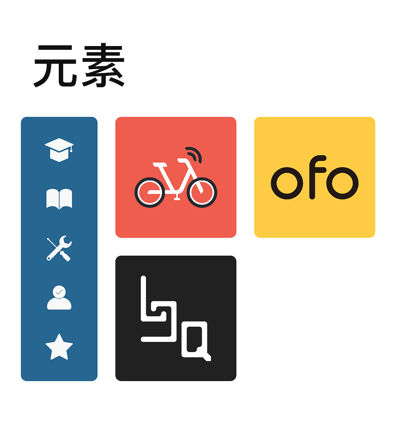 共享單車主題色簡(jiǎn)歷（圖ZOTY3MjczNDg=） - 其他 - 站酷設(shè)計(jì)師泰坦尼瑪克號(hào)原創(chuàng)素材 - 站酷ZCOOL