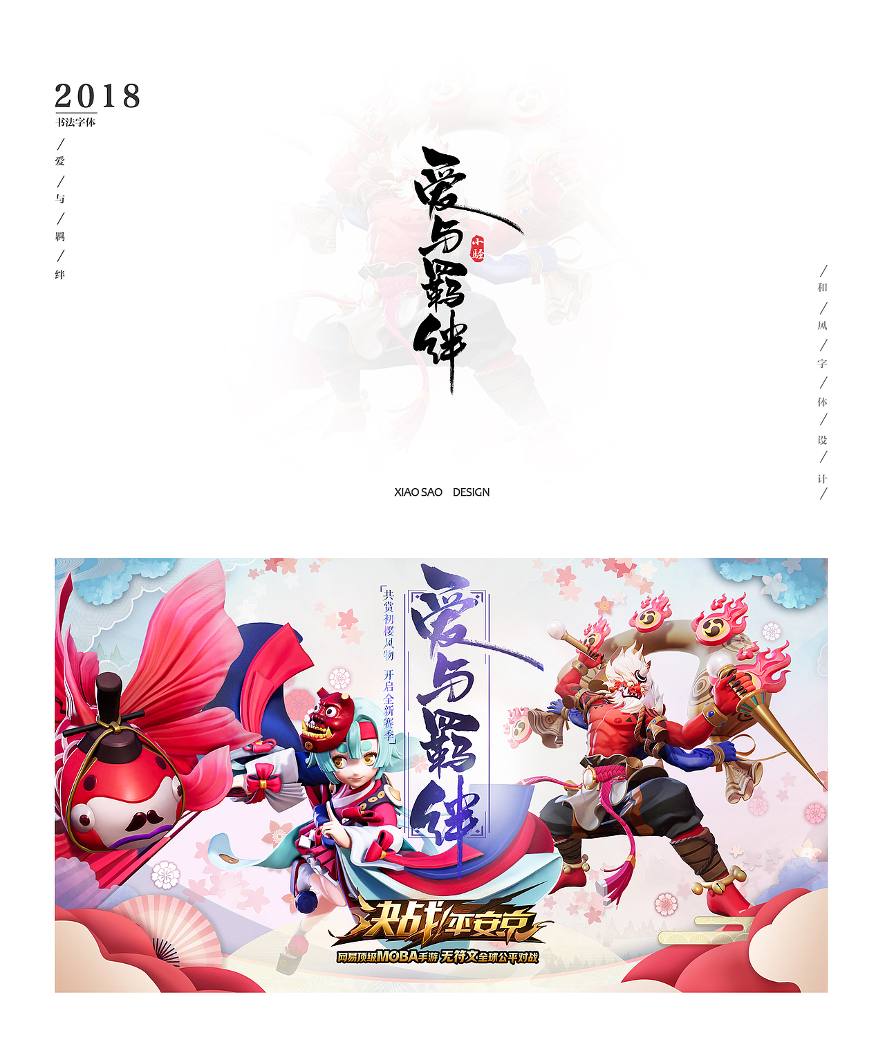 网易游戏《决战平安京》和风字体练习稿