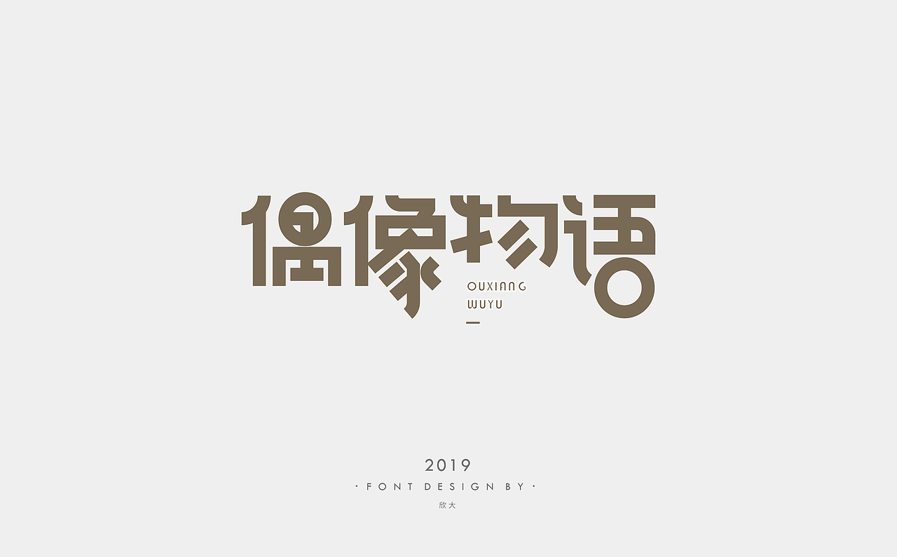 2019年字体小结01（图ZMTcyNDQzOTky） - 字体/字形 - 站酷设计师欣大原创素材 - 站酷ZCOOL