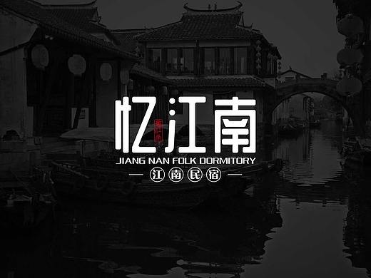 忆江南logo设计