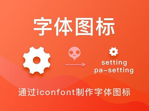 嘿！你还不知道怎么做字体图标吗？