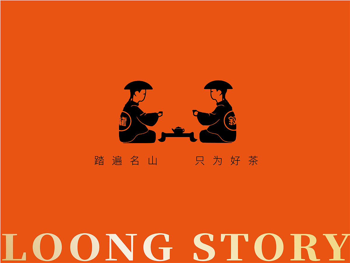 龙叙堂丨名山茶-IFPD WORK(图ZMjQzODY5MDAw) - 品牌 - 站酷设计师潘艺夫设计原创素材 - 站酷ZCOOL