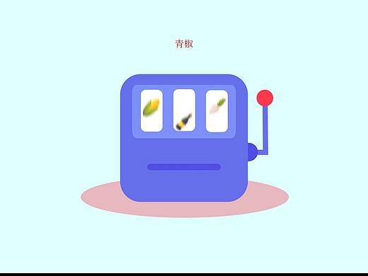 抽奖机