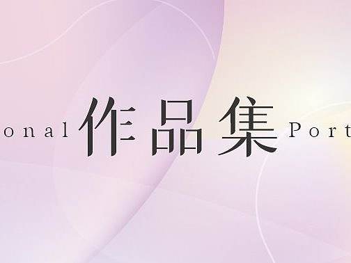 作品集（個人主頁-ZNTEyNTY5ODA=） - 宣傳物料 - 站酷設(shè)計師寧小卷原創(chuàng)素材 - 站酷ZCOOL